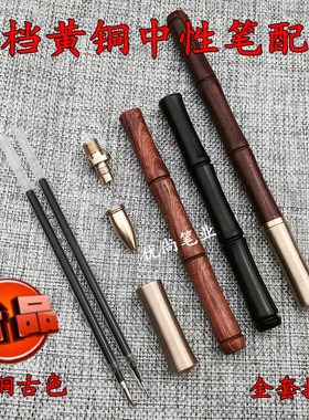 diy黄铜木笔配件红木中性签字笔套件高档钢笔金属零件檀木笔批发