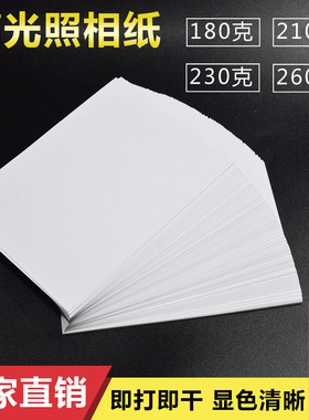 230g高光相纸彩喷相纸A4喷墨打印机5寸6寸7寸8寸180g冲洗照相片纸