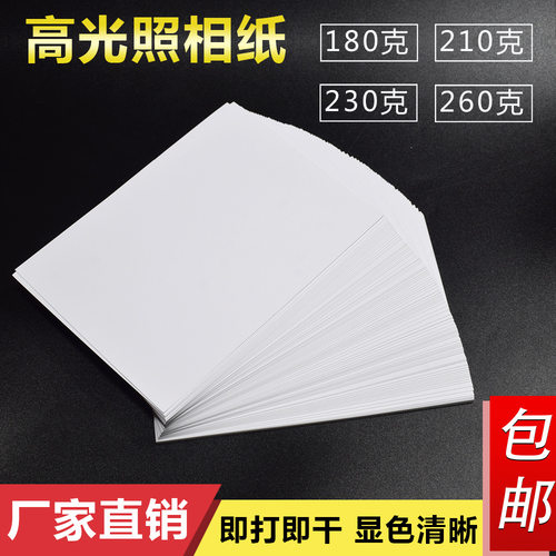 230g高光相纸彩喷相纸A4喷墨打印机5寸6寸7寸8寸180g冲洗照相片纸