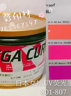 日本女神UV荧光墨轮转机胶印UV荧光 801C802C803C804C805C806C807