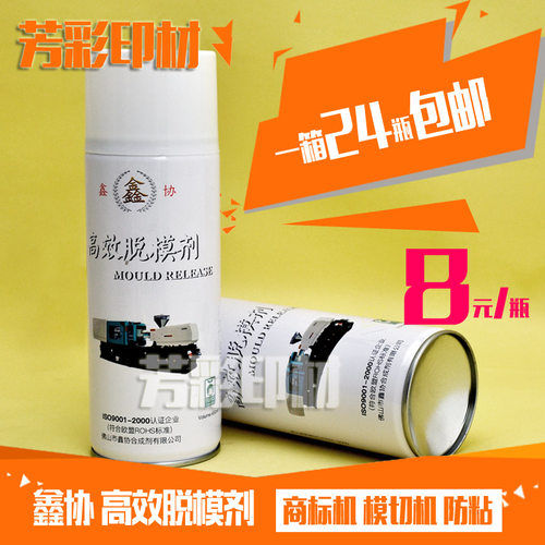 鑫协脱模剂24瓶/箱整箱包邮商标机模切剂脱模剂