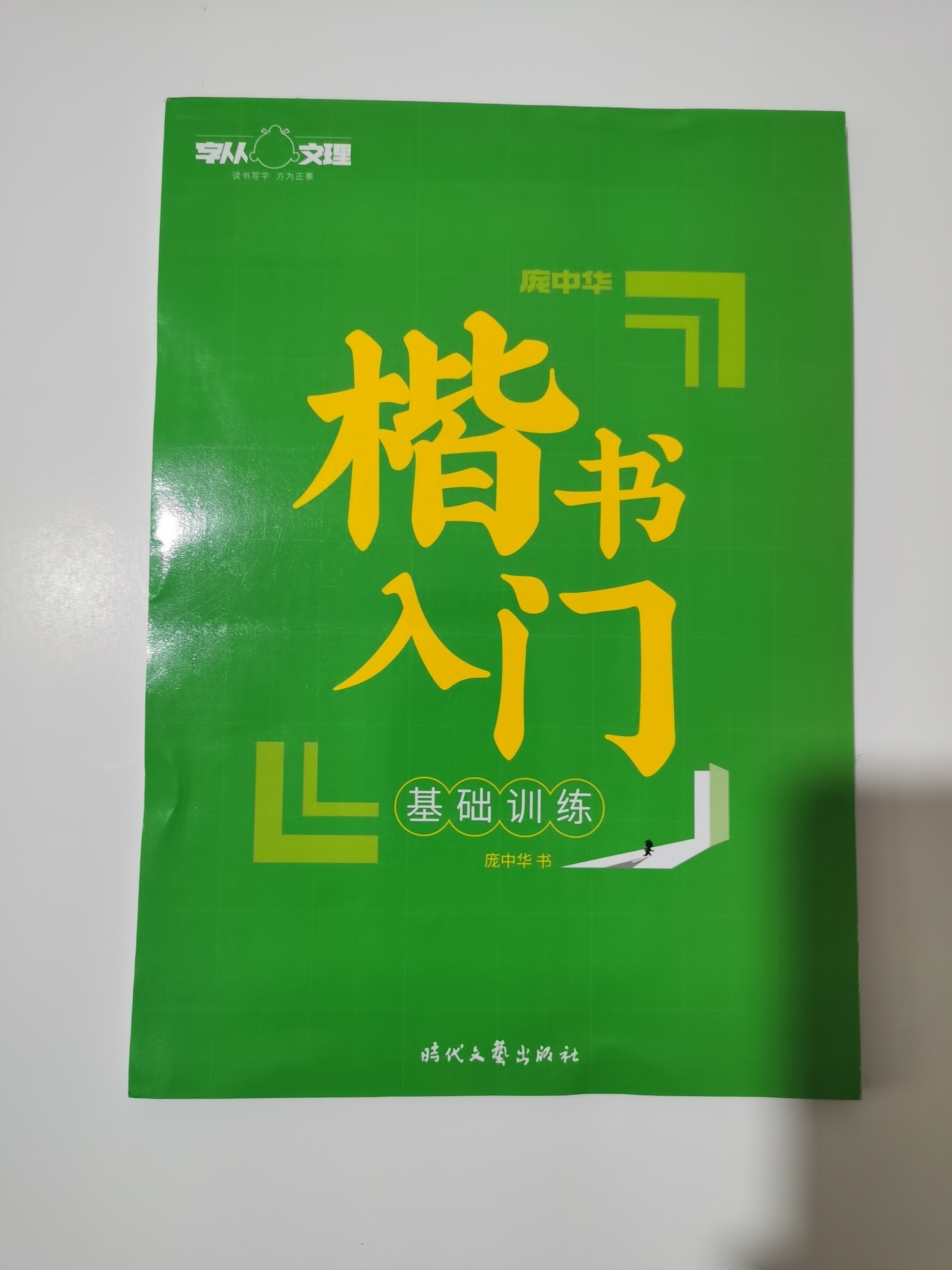 庞中华楷书入门 笔画 偏旁 训练初级学生书法考试书法用品