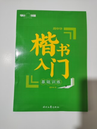庞中华楷书入门 笔画 偏旁 训练初级学生书法考试书法用品