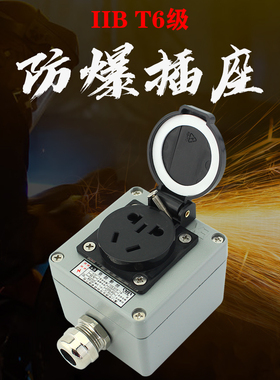 EX防爆插座接线板220v工业5孔10a消防380V墙壁86型防水插排3孔16a