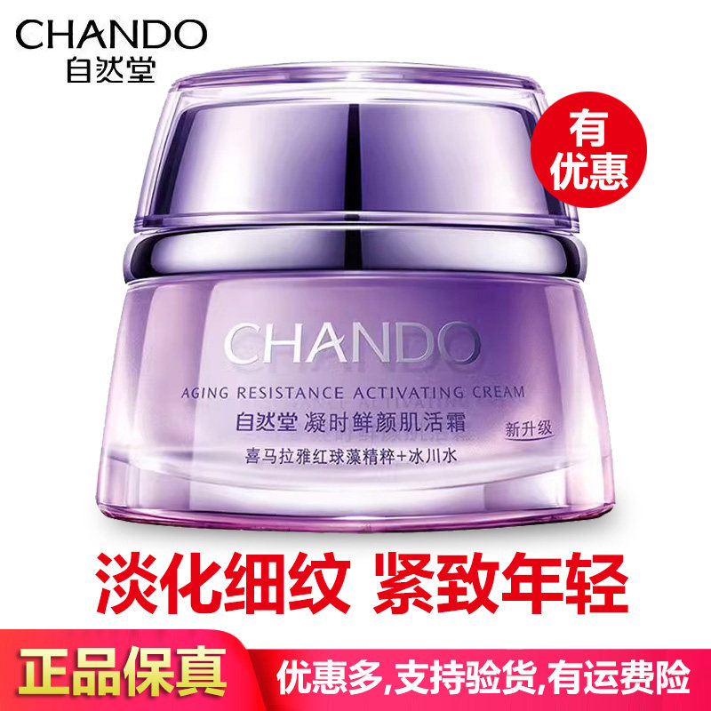 自然堂凝时鲜颜肌活霜淡化细纹