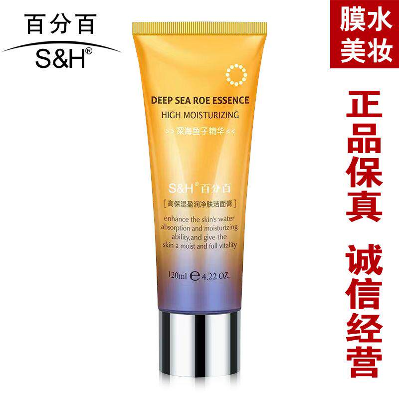 S&H香港百分百高保湿洁面膏正品