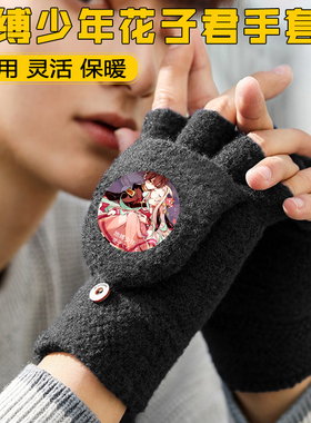 地缚少年花君子半指手套加绒保暖