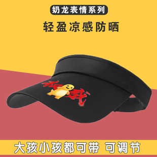 奶龙表情卡通防晒遮阳帽子遮脸防紫外线加大帽檐空顶学生太阳帽