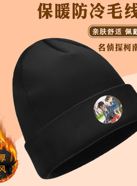 名侦探柯南帽子冬天防寒针