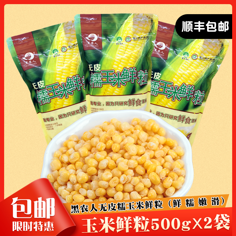 黑农人东北低脂无皮玉米水果