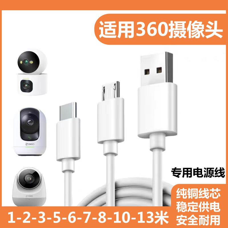 适用于360智能摄像头云台版7P小水滴/8Pro/8Max/6Pro/7Max加长电源线usb数据延长线安卓Type-c监控超长充电线图片