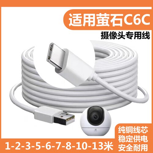适用于萤石摄像头C6C加长电源延长线Type-c监控通用网络摄像头超长线C6Wi旗舰4K加长充电线USB安卓供电线加粗