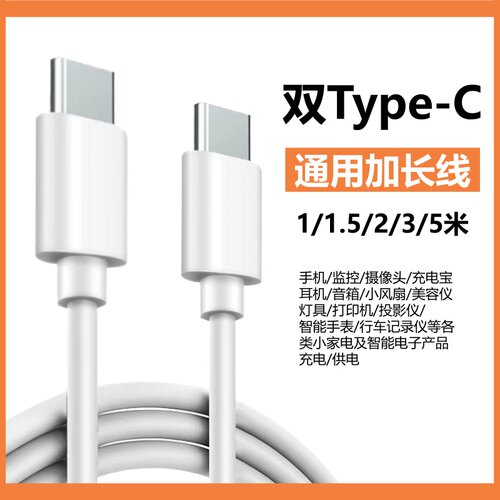手机/摄像头/充电宝/耳机音箱/小风扇/美容仪/灯具/打印机投影仪/智能手表/行车记录仪通用双typec加长充电线