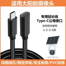 Typec公转母太阳能板电源延长线监控摄像头专用2/3/5米充电加长线