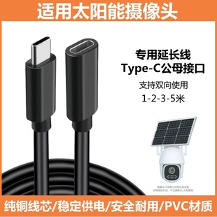 Typec公轉母太陽能板電源延長線監控攝像頭專用2 5米充電加長線