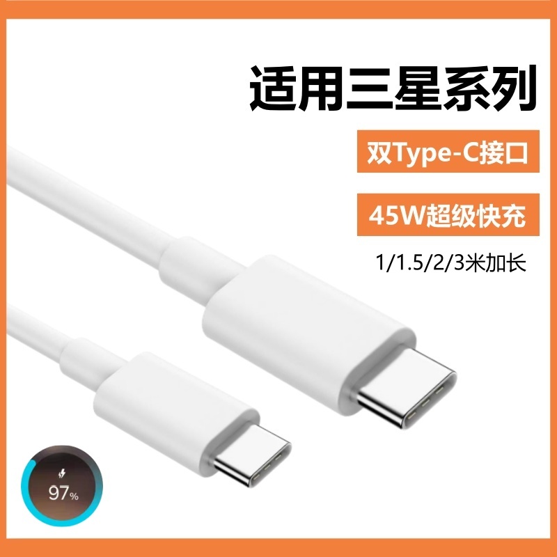 双typec加长数据线适用三星S20/21/22/23/24/25+ultra闪充PD45W超级快充Note10/20/A53/54/55C口快充电线25W