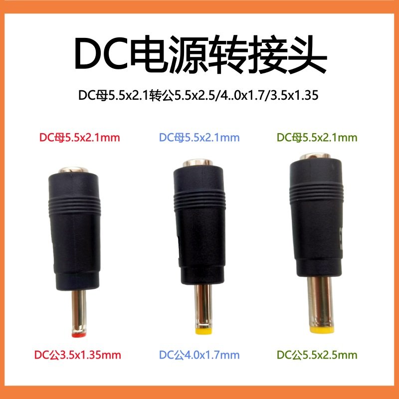 DC电源转接头5.5*2.1mm公母转5.5*2.5/3.5*1.35/4.0*1.7mm转换头