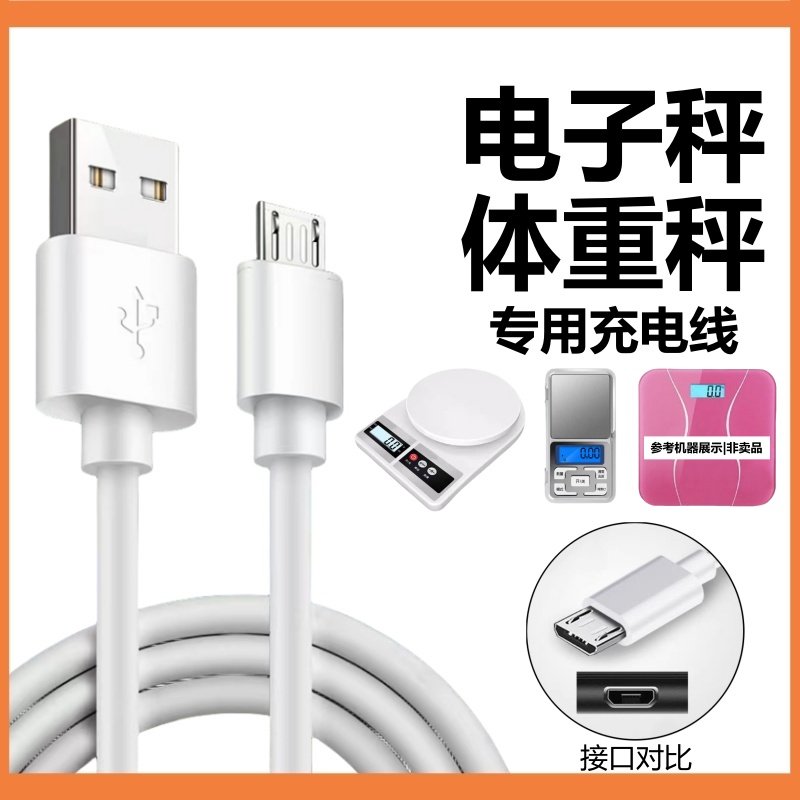 体重秤充电线人体称重计电子秤厨房秤充电器线usb接口通用加长线