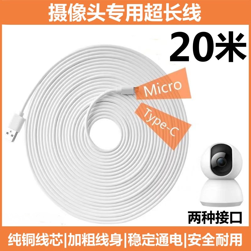 适用萤石/乔安/海雀/360/小米/和目/乐橙/联想摄像头加长充电线监控通用20米电源延长线安卓Type-c超长数据线