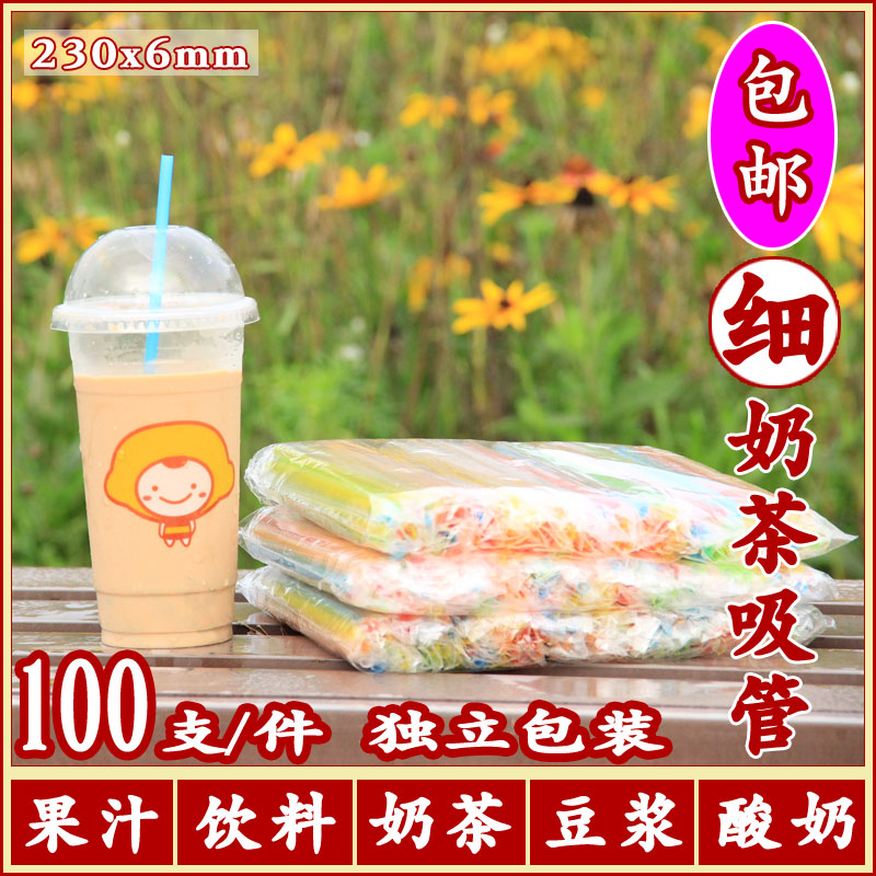 加长一次性果汁饮料奶茶咖啡单支独立包装彩色细吸管23x0.6cm包邮