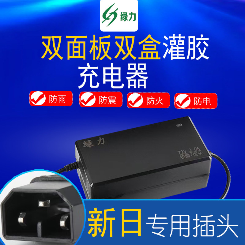 新日电动车防水防震充电器60V72V20AH32AH二三轮电瓶车通用充电器