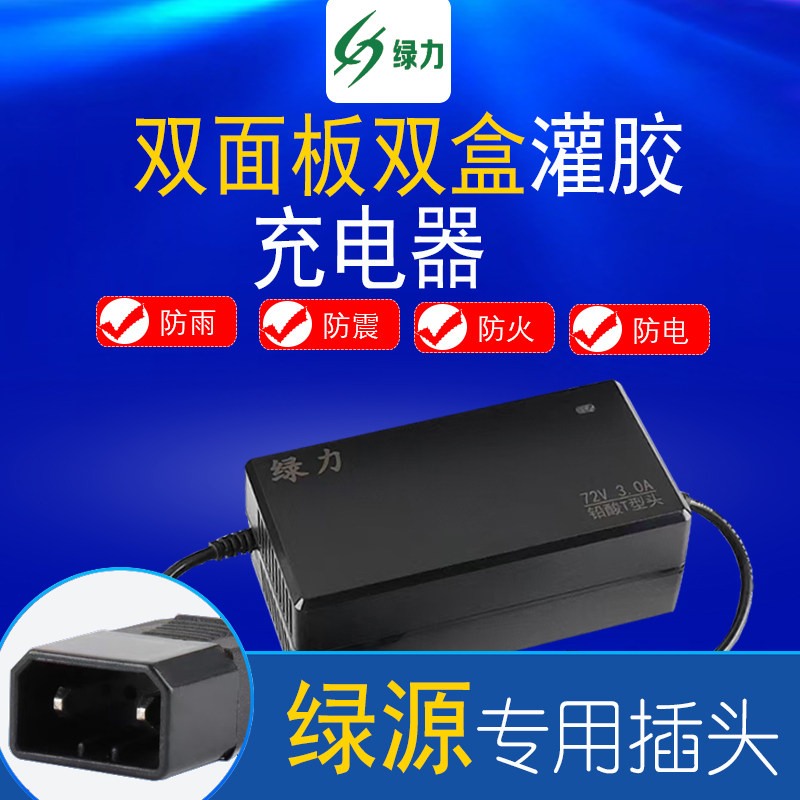 绿源电动车防水防震充电器60V72V20AH32AH二三轮电瓶车通用充电器