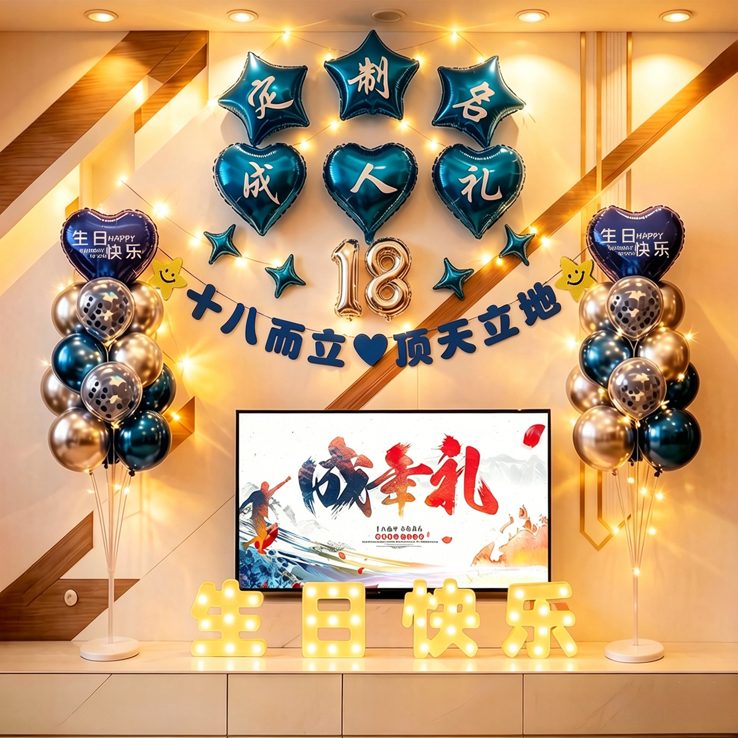 18岁成人礼气球家庭教室饭店装饰