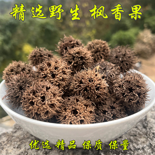野生六六通 路路通 枫球子 枫树球 枫实 枫香果 精选新货包邮