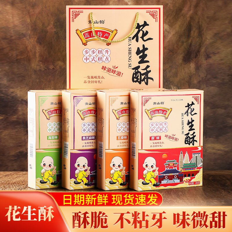 嵩山特产花生酥黑芝麻味原味五香味海苔味盒装办公室宿舍休闲零食