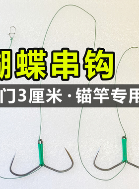 锚竿用破鳞刀锋蝴蝶二连串钩手工大号成品套装青草鱼巨物专攻无刺