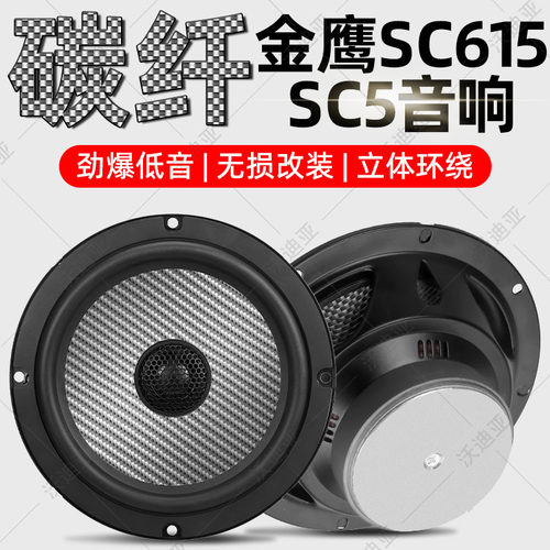SC615音响前门后备箱喇叭改装