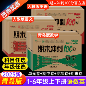 2023 68所官方店】期末冲刺100分一二年级三四五六年级下册上试卷测试卷全套语文人教部编版数学英语青岛版单元测同步练习题山东