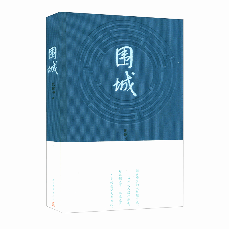 围城  精装 钱钟书 著 人民文学 围在城里的人想逃出来 城外的人想冲进来 对婚姻也罢 职业也罢 人生的愿望大都如此