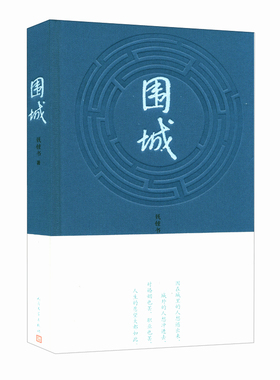 围城  精装 钱钟书 著 人民文学 围在城里的人想逃出来 城外的人想冲进来 对婚姻也罢 职业也罢 人生的愿望大都如此