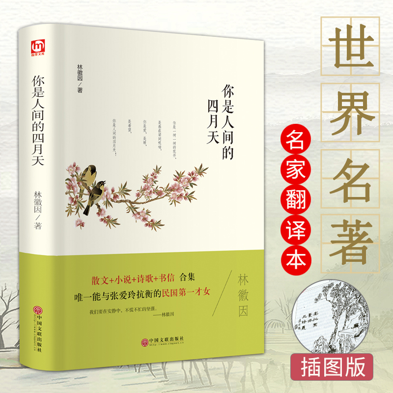 翰墨世界名著 精装正版 你是人间的四月天名家名译中国文学名著散文小说诗歌书信合集林徽因 初中生高中生老师推荐书籍