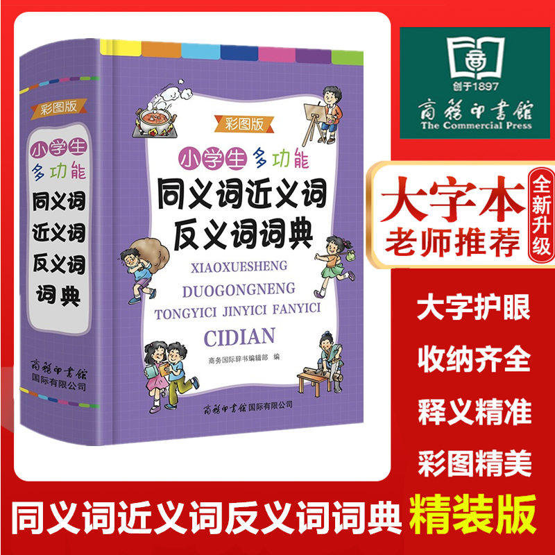 现货小学生多功能同义词近义词反义词组词造句词典(精)/小学生同步教辅导工具书 现代汉语多功能四字词语解释书籍 商务国际