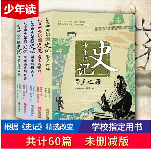 正版少年读史记套装全5册适合孩子阅读的史学文学哲学国学经典名著6-12岁三四五六年级小学生青少年儿童课外图书帝王之路非注音版