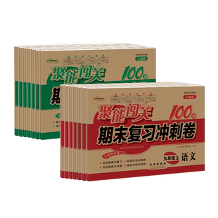 2026春七八九年级68所名校图书聚能闯关期末复习冲刺卷上册下册789年级期中期末单元检测卷试题