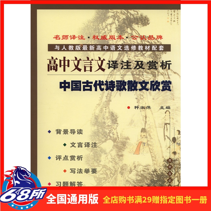 中国古代诗歌散文欣赏 高中文言文译注及赏析 与人教版 高中语文选修教材配套 中国古代诗歌散文欣赏 种淑萍 教材教辅