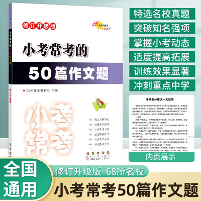 68所名校小考常考的语文50篇作文