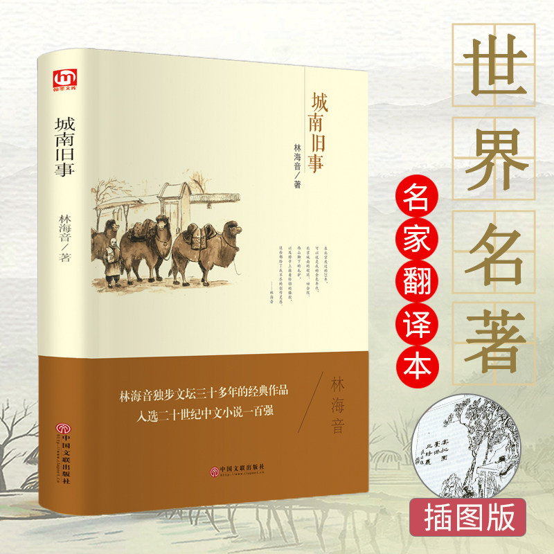 翰墨世界名著 城南旧事正版包邮书 林海音著 青少版小学生版五六年级5年级初中必读初中生完整版新版人民文学书籍正版原著