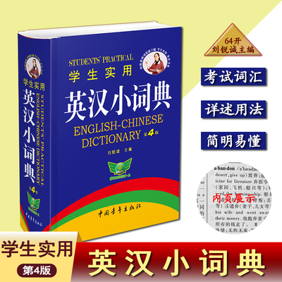 官方正版 学生实用英汉小词典小本第4版高中初中小学生英语英文英汉双解词典字典最新版高中生初中生中学生工具便携口袋书英汉词典