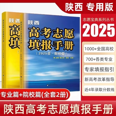 2025年陕西省高考志愿填报手册陕西院校篇专业篇高等学校招生历年录取分数线西安毕业生高中高考志愿填报专业选择参考指南