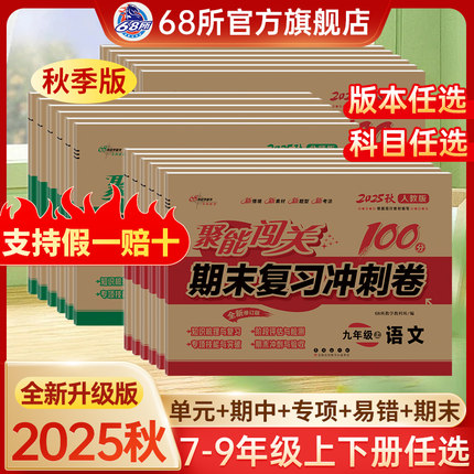 2025秋七八九年级68所名校图书聚能闯关期末复习冲刺卷上册下册789年级期中期末单元检测卷试题