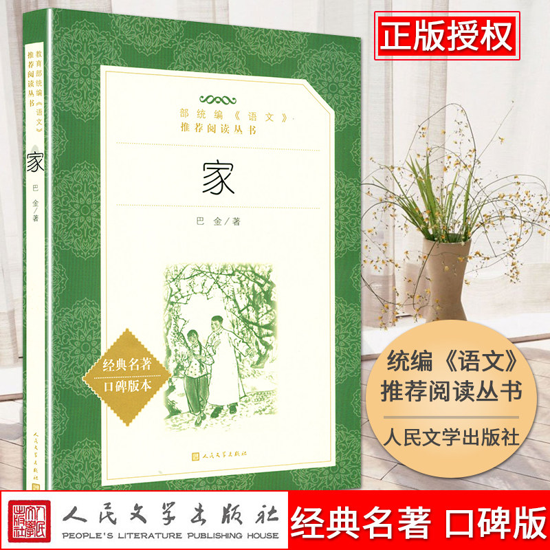 家人民文学出版社口碑版图片