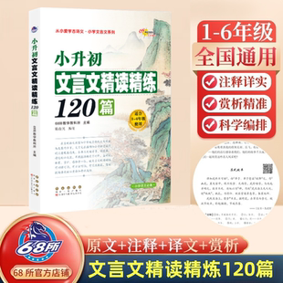 68所小升初文言文精读精练120篇 文言文小学生 文言文阅读与训练 适合3-6年级读本阅读与训练篇小学文言文全解一本通文言文