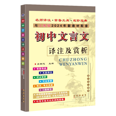团购优惠初中文言文译注及赏析