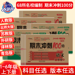 68所官方店 社语文人教数学北师大苏教西师青岛英语牛津广州开心外研冀 期末冲刺100分一二三四五六年级上下册测试卷全套长春出版