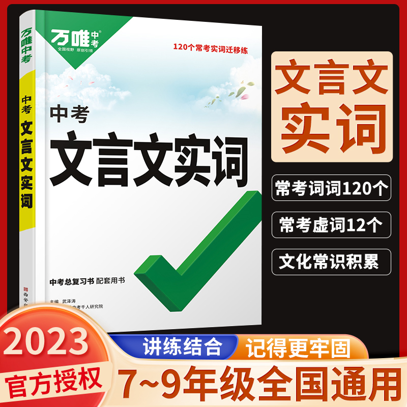 2024万唯中考初中文言文实词虚词专项训练阅读理解七八九年级初一初二初三总复习教辅资料万维语文常用字典词典初中文言文实词虚词 书籍/杂志/报纸 中学教辅 原图主图