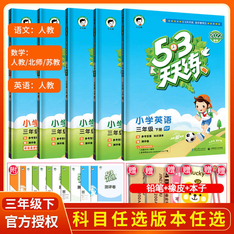 22春53天天练三年级下册语文人教版数学人教北师大数学苏教版英语人教版冀教小学3年级同步训练练习册全套五三天天练5 3课堂笔记 安人图书专营店